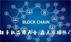 区块链手机品牌大全：盘点市场热门选择