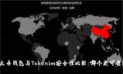 火币钱包与Tokenim安全性比较：哪个更可靠？