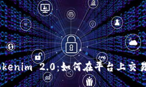 轻松掌握Tokenim 2.0：如何在平台上交易和出售ETH
