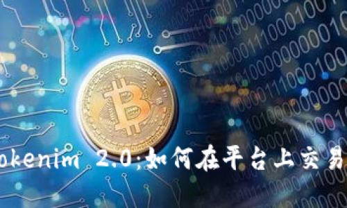 轻松掌握Tokenim 2.0：如何在平台上交易和出售ETH