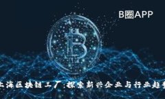 上海区块链工厂：探索新兴企业与行业趋势