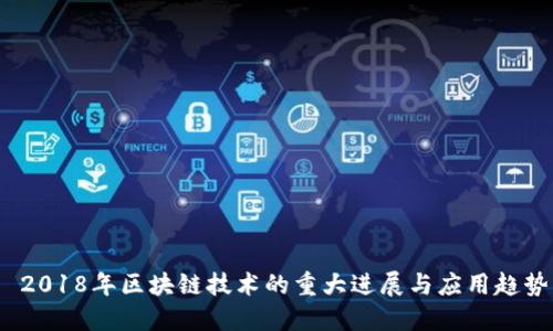  2018年区块链技术的重大进展与应用趋势