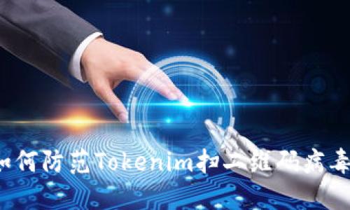 如何防范Tokenim扫二维码病毒？