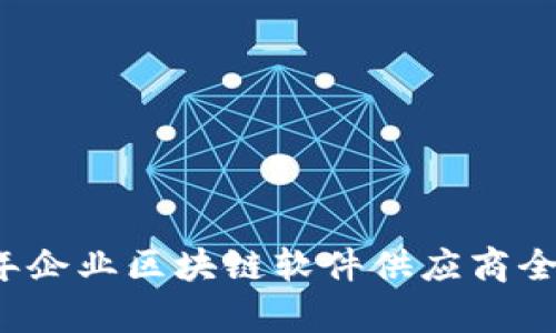2023年企业区块链软件供应商全景解析