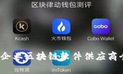 2023年企业区块链软件供应商全景解析