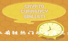 2023年区块链私有链热门项目盘点：应用与发展趋