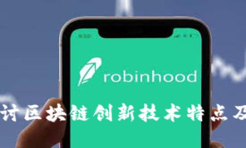 深入探讨区块链创新技术特点及其应用
