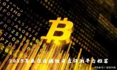 2023年最佳区块链云盘评测平台推荐