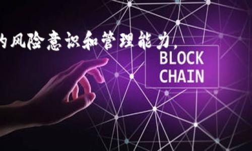  بالاجتيtokenim2.0: 如何轻松连接USDT/بالاجتي
Tokenim2.0, USDT, 加密货币, 钱包连接/guanjianci

### 内容主体大纲

1. **引言**
   - 简介Tokenim2.0及其功能
   - USDT的定义和重要性

2. **Tokenim2.0的基本概念**
   - 什么是Tokenim2.0
   - Tokenim2.0的主要特点

3. **USDT的基础知识**
   - 什么是USDT
   - USDT的用途和优势

4. **Tokenim2.0连接USDT的步骤**
   - 创建Tokenim2.0账户
   - 添加USDT钱包
   - 连接USDT至Tokenim2.0

5. **常见问题及解决方案**
   - 连接过程中可能遇到的问题
   - 如何解决连接失败的常见问题

6. **安全性与风险管理**
   - 如何保护您的Tokenim2.0账户
   - 注意事项与建议

7. **总结**
   - Tokenim2.0与USDT连接的重要性
   - 未来展望

---

### 正文内容

#### 引言

随着加密货币的普及，越来越多的人开始了解和使用各种数字资产，其中以Tether（USDT）为代表的稳定币因其稳定性和易于使用而备受欢迎。Tokenim2.0作为新一代的区块链钱包平台，提供了方便的工具来连接和管理您手中的USDT。本文将为您详细介绍如何在Tokenim2.0中连接USDT，包括步骤、常见问题及解决方案。

#### Tokenim2.0的基本概念

什么是Tokenim2.0
Tokenim2.0是一个多功能的区块链资产管理平台，旨在为用户提供安全、便捷的数字资产管理体验。用户可以通过Tokenim2.0进行资产的存储、交易以及跨链转账，其友好的用户界面和强大的功能使其成为用户的首选。

Tokenim2.0的主要特点
Tokenim2.0具有以下几个显著特点：
1. **用户友好**：界面简洁易懂，即使是新手也可以快速上手。
2. **安全性高**：实施了多重安全措施，确保用户资产安全。
3. **多功能**：支持多种加密货币及其交易，满足用户多样化需求。

#### USDT的基础知识

什么是USDT
USDT，全称为Tether，是一种与法币（如美元）挂钩的稳定币。USDT的价值与美元1:1挂钩，使其在数字货币市场中能够维持相对的价格稳定，是交易和存储价值的理想选择。

USDT的用途和优势
USDT的优势在于其流动性高，能够迅速转换为其他加密货币。此外，由于其价值相对稳定，USDT常被用于交易所作为交易对。

#### Tokenim2.0连接USDT的步骤

创建Tokenim2.0账户
第一步是访问Tokenim2.0的官方网站，注册一个新账户。用户需要提供有效的电子邮件地址，并创建一个安全的密码。

添加USDT钱包
注册完成后，用户需要进入钱包管理界面，选择“添加钱包”，然后选择USDT。在此，您可能需要输入一些必要的信息，如钱包地址等。

连接USDT至Tokenim2.0
完成钱包添加后，您可以在Tokenim2.0中找到USDT选项，点击连接。通常，您需要进行验证，以确保安全连接并开始交易。

#### 常见问题及解决方案

连接过程中可能遇到的问题
在连接USDT的过程中，用户可能会遇到一系列问题，例如连接超时、账户验证失败等。

如何解决连接失败的常见问题
针对上述问题，用户可以尝试以下解决方案：检查网络连接、确保输入信息的准确性、以及重启Tokenim2.0等。同时，也可以联系Tokenim2.0的客服进行指导。

#### 安全性与风险管理

如何保护您的Tokenim2.0账户
为确保资产安全，用户应采取一定的防范措施，如开启双重身份验证，定期更改密码等。此外，应避免在不安全的网络环境下访问账户。

注意事项与建议
用户在使用Tokenim2.0连接USDT时，建议保持警惕，定期审核交易记录，确保没有未经授权的活动。

#### 总结

本文介绍了Tokenim2.0的基本功能及其如何连接USDT的步骤。连接USDT不仅可以提升用户在交易中的灵活性，还能有效管理资产。随着区块链技术的不断发展，Tokenim2.0也将不断完善，为用户提供更加优质的体验。

---

### 相关问题介绍

1. **为何选择Tokenim2.0而非其他钱包？**
   - Tokenim2.0的多项功能使得它在用户心中占据了重要位置。其用户友好的界面，强大的安全措施和对多种加密货币的支持，使其成为了众多加密钱包中的佼佼者。

2. **USDT如何影响加密货币市场？**
   - USDT作为市场中的稳定币，提供了交易的灵活性和稳定性。它为用户提供了在市场波动时的安全避风港，从而使得加密市场即便在动荡时期也能保持相对的流动性。

3. **连接USDT后，如何进行交易？**
   - 一旦USDT与Tokenim2.0成功连接，用户可以进行多种交易。无论是买卖USDT还是用USDT兑换其他加密货币，操作都变得简单而便捷。

4. **Tokenim2.0与USDT的未来发展趋势是什么？**
   - 随着区块链技术和金融科技的进步，Tokenim2.0预计将继续引入更先进的功能，同时USDT也将随着市场需求的变化而演变，保留其作为稳定币的地位。

5. **如果USDT的价值波动，会对Tokenim2.0用户造成影响吗？**
   - 经常关注USDT的价值动态是每个用户必不可少的工作。虽然USDT的价值与美元挂钩，有一定的稳定性，但风险仍然存在。用户需具备相应的风险意识和管理能力。

6. **如何从Tokenim2.0提取USDT到其他钱包？**
   - 用户在Tokenim2.0中选择提取，输入目标钱包地址和提取数量，即可完成操作。了解提取手续费用及时间也是确保风险管理的重要策略。