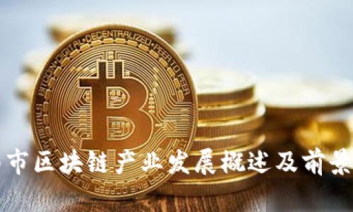 济南市区块链产业发展概述及前景分析