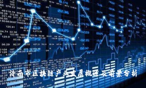 济南市区块链产业发展概述及前景分析