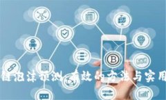 区块链泡沫预测：有效的方法与实用指南