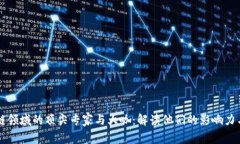 区块链领域的顶尖专家与大咖：解读他们的影响