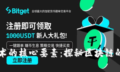 区块链技术的核心要素：探秘区块链的重要技术