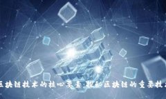 区块链技术的核心要素：探秘区块链的重要技术
