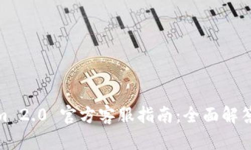 Tokenim 2.0 官方客服指南:全面解答与帮助