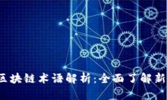 2023年最新区块链术语解析：全面了解新兴概念与