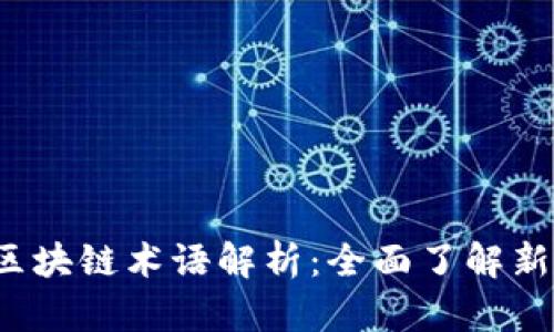 2023年最新区块链术语解析：全面了解新兴概念与技术