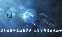 探索迪拜的区块链产业：主要公司与发展趋势