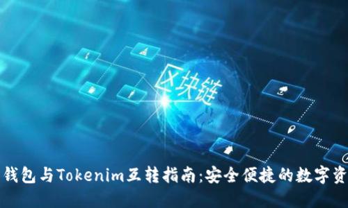 比特派钱包与Tokenim互转指南：安全便捷的数字资产管理