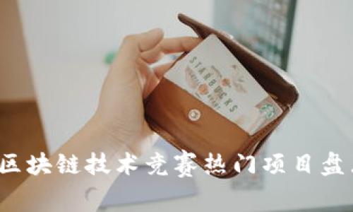 2023年区块链技术竞赛热门项目盘点与分析