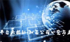 区块链账户平台大揭秘：知名公司一览与未来趋