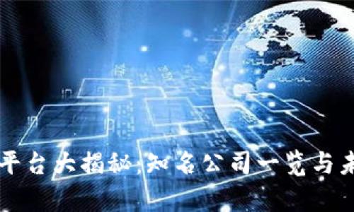 区块链账户平台大揭秘：知名公司一览与未来趋势解析