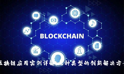 区块链应用实例详解：九种类型的创新解决方案