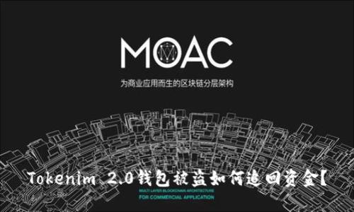 Tokenim 2.0钱包被盗如何追回资金？