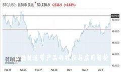 区块链连带产品的特征与应用解析
