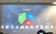 2023年最佳区块链数字监控平台推荐