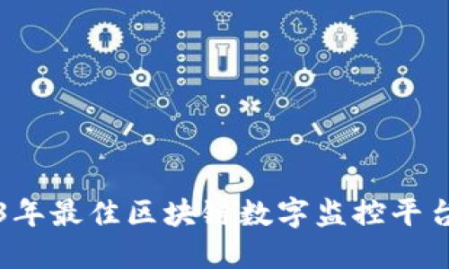 2023年最佳区块链数字监控平台推荐