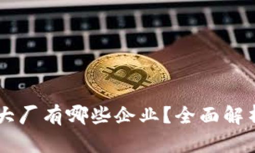 区块链主流大厂有哪些企业？全面解析与前景展望