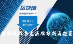 区块链科技股票龙头股分析与投资指南