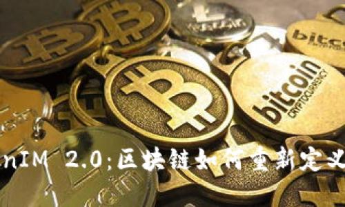 音乐TokenIM 2.0：区块链如何重新定义音乐产业