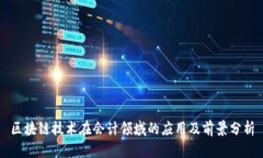 区块链技术在会计领域的应用及前景分析