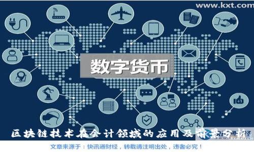 区块链技术在会计领域的应用及前景分析