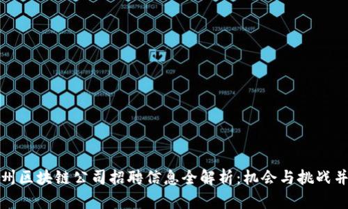 杭州区块链公司招聘信息全解析：机会与挑战并存