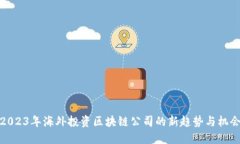 2023年海外投资区块链公司的新趋势与机会