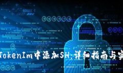 如何在TokenIm中添加SH：详细指南与实用技巧