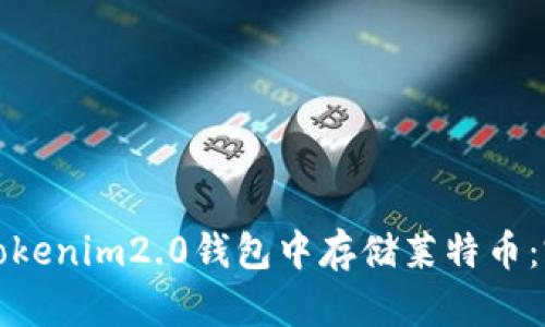 如何在Tokenim2.0钱包中存储莱特币：完整指南