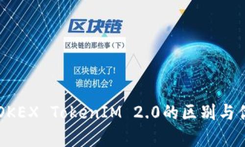### OKEX TokenIM 2.0的区别与优势解析