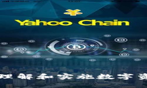 Tokenim销毁：理解和实施数字资产的安全步骤