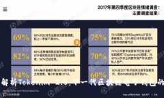 深入解析Tokenim 2.0：下一代区块链电子钱包的未来