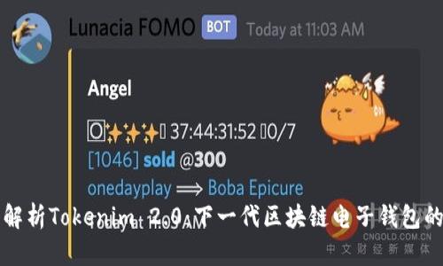 深入解析Tokenim 2.0：下一代区块链电子钱包的未来