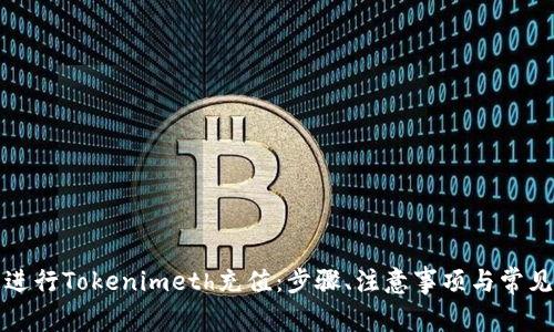 如何轻松进行Tokenimeth充值：步骤、注意事项与常见问题解答