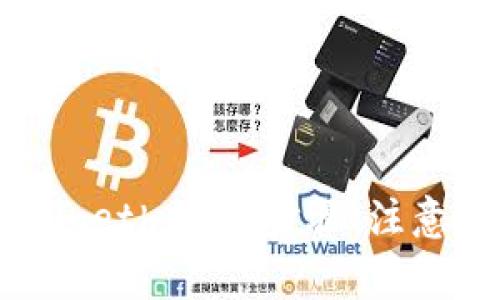 如何轻松进行Tokenimeth充值：步骤、注意事项与常见问题解答