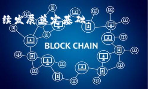 
  Tokenim 2.0支持ERC标准的全新升级解析/ 

Tokenim 2.0, ERC标准, 区块链技术, 加密资产/guanjianci

---

### 内容主体大纲

1. 引言
   - 介绍Tokenim 2.0的背景和意义
   - ERC标准的定义与重要性

2. Tokenim 2.0的主要特性
   - 支持ERC20和ERC721
   - 安全性与性能的提升
   - 用户体验的

3. ERC标准概述
   - ERC20与ERC721的区别
   - ERC的历史与发展

4. Tokenim 2.0如何实现ERC标准支持
   - 技术架构解析
   - 合约设计与实现
   - 与以太坊网络的兼容性

5. Tokenim 2.0的实际应用案例
   - 成功项目分析
   - 市场反馈与用户体验

6. 与其他加密资产平台的对比
   - Tokenim 2.0与同类产品的优势
   - 应用场景的不同

7. Tokenim 2.0未来的发展方向
   - 潜在的技术更新
   - 市场趋势与机遇

8. 常见问题解答
   - 未来发展前景
   - 如何进行Tokenim 2.0的投资
   - ERC标准在市场中的影响
   - Tokenim 2.0的风险分析
   - 社区与开发者的互动
   - 如何参与Tokenim 2.0的生态建设

---

### 详细内容（示例）

引言
在区块链技术快速发展的今天，各种加密资产和代币的出现让投资者与开发者都感受到了前所未有的机遇。Tokenim 2.0作为一款新型加密资产管理平台，旨在透过支持ERC标准来用户体验并提升整体安全性。ERC（Ethereum Request for Comments）作为以太坊区块链的重要标准，助力Tokenim 2.0更好地接入以太坊生态系统，从而增强其市场竞争力。

Tokenim 2.0的主要特性
Tokenim 2.0在这一版本进行了多项更新，以确保更好的用户体验和更高的安全性能。首先，它支持ERC20和ERC721标准，使用户能够在同一平台上便捷地管理不同类型的代币。此外，通过全新设计的安全防护机制，Tokenim 2.0有效降低了潜在的安全风险，保护用户的资产安全。更值得一提的是，Tokenim 2.0实现了用户友好的交互界面，极大提升了使用者的接受度。

ERC标准概述
ERC标准是指以太坊上代币的技术规范，主要包括ERC20和ERC721两种类型。ERC20是最常见的代币标准，大多数加密资产都基于此，方便交易与转账。而ERC721则是非同质化代币（NFT）标准，用于表示独特的数字资产，如艺术作品与游戏道具。了解这两者的区别和应用场景，对于合理管理和投资加密资产至关重要。

Tokenim 2.0如何实现ERC标准支持
Tokenim 2.0通过高效的技术架构支持ERC标准，使得用户能够进行不同类型代币的交易与管理。其合约设计中运用了一系列创新算法，大大提高了系统的兼容性和执行效率。借助以太坊的区块链网络，Tokenim 2.0为用户提供了安全、透明、去中心化的交易环境。

Tokenim 2.0的实际应用案例
在Tokenim 2.0推出后，多个成功项目利用这个平台进行代币发行与管理，获得了良好的市场反馈。用户的使用体验表明，Tokenim 2.0不仅快捷方便，还能有效降低交易成本。我们从中分析出哪些因素促进了这些成功案例，并探讨可以在其他领域推广的应用方法。

与其他加密资产平台的对比
在与其他加密资产平台进行对比时，Tokenim 2.0展现出自身的独特优势。我们评估了在安全性、交易费用及用户体验等方面的表现，结合市场需求说明其竞争力。同时，展示Tokenim 2.0在不同应用场景中的灵活性与适应性。

Tokenim 2.0未来的发展方向
展望未来，Tokenim 2.0计划持续更新技术、拓宽市场应用。我们探讨潜在的技术进步，以及在快速变化的市场中，Tokenim 2.0如何抓住机会应对挑战。同时，展望区块链贸父兮作为一项革命性技术，它将在各行各业中继续发挥重要作用。

### 常见问题解答

未来发展前景
Tokenim 2.0的未来发展前景十分广阔，尤其是在随着区块链技术不断进步与普及的背景下，市场对相关产品的需求愈加迫切。我们将针对当前市场趋势、技术演变以及用户需求进行详细分析，以识别Tokenim 2.0可能迎来的机会与挑战。

如何进行Tokenim 2.0的投资
投资Tokenim 2.0需要有清晰的市场分析和投资策略。我们将从选择投资时机、了解项目背景、评估风险等多个不同维度进行详细阐述，帮助投资者制定科学合理的投资计划，最大化收益。

ERC标准在市场中的影响
ERC标准对加密资产市场的影响无处不在。具体来说，它推动了众多项目的诞生与发展，大大提高了代币的流通性和可访问性。我们将展开讨论，分析ERC标准在不同市场环境中的表现，以及对投资者与开发者的意义。

Tokenim 2.0的风险分析
尽管Tokenim 2.0具备多重安全保障，但它依然面临一定的市场风险与技术风险。通过识别潜在的安全隐患、市场波动以及合规问题，我们对风险进行详细分析，帮助用户在使用过程中保持警惕，以降低风险和损失。

社区与开发者的互动
有效的社区互动是支撑Tokenim 2.0生态建设的重要因素。我们探讨如何增强与用户、开发者之间的沟通，也介绍现有的社区活动与合作伙伴关系，为Tokenim 2.0的可持续发展奠定基础。

如何参与Tokenim 2.0的生态建设
参与Tokenim 2.0的生态建设需要用户与开发者共同努力。我们列举了多种参与方式，包括开发应用、提供反馈、参与社区活动等，以促进生态系统的繁荣与发展。

上述内容仅为示例结构和部分详细内容，整个文档可依此扩展，确保完整性与详尽性。