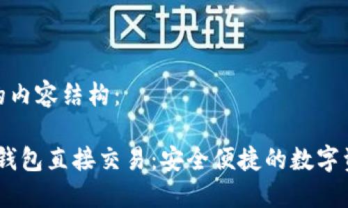 以下是您请求的内容结构：

Tokenim 2.0 钱包直接交易：安全便捷的数字资产管理新选择