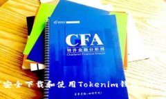 如何安全下载和使用Tokenim钱包：详尽指南